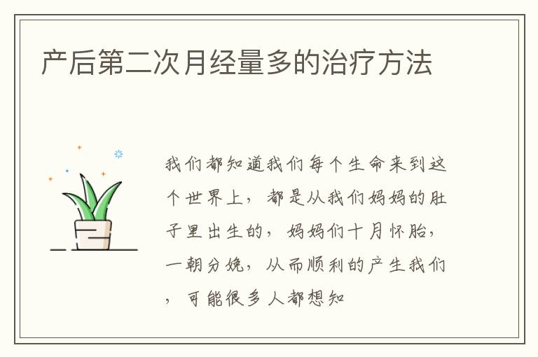 产后第二次月经量多的治疗方法