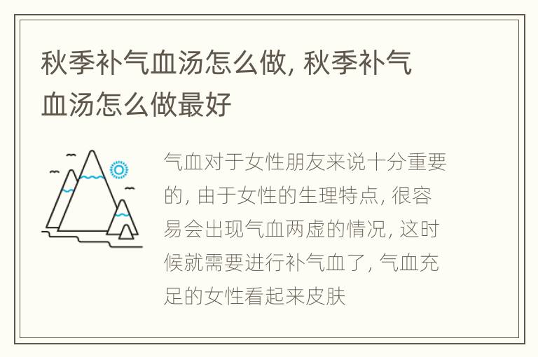 秋季补气血汤怎么做，秋季补气血汤怎么做最好