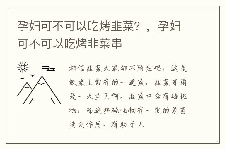 孕妇可不可以吃烤韭菜？，孕妇可不可以吃烤韭菜串