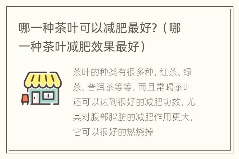 哪一种茶叶可以减肥最好？（哪一种茶叶减肥效果最好）