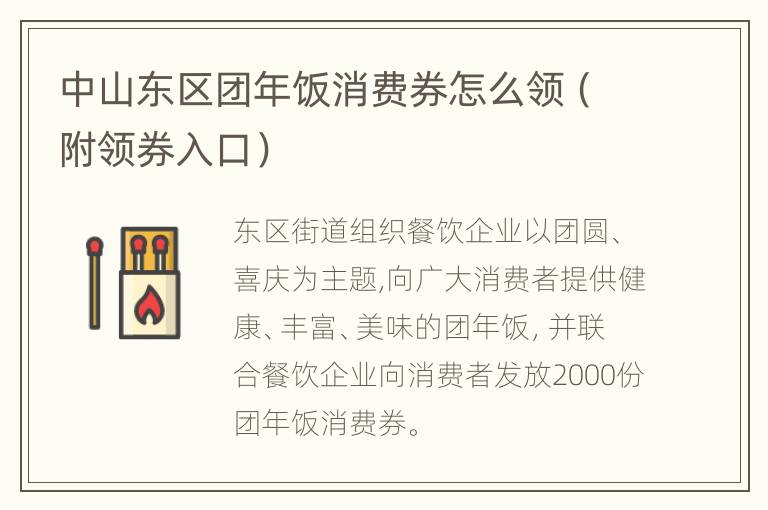 中山东区团年饭消费券怎么领（附领券入口）