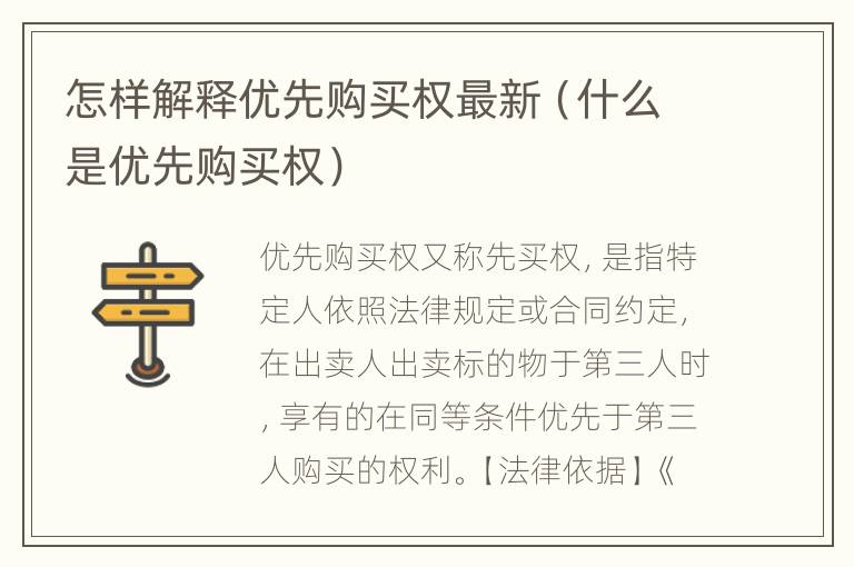 怎样解释优先购买权最新（什么是优先购买权）