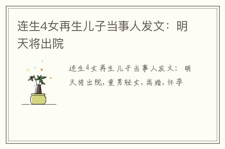 连生4女再生儿子当事人发文：明天将出院