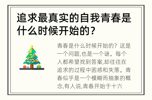追求最真实的自我 青春是什么时候开始的？