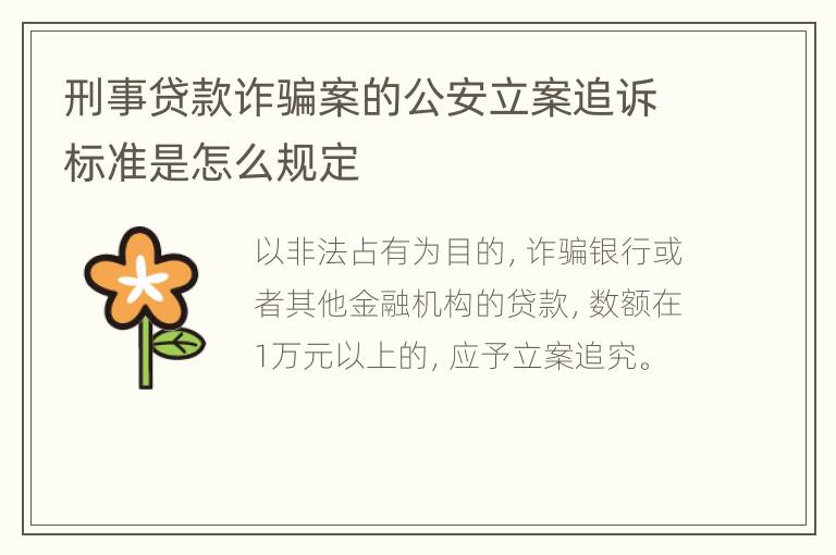 刑事贷款诈骗案的公安立案追诉标准是怎么规定