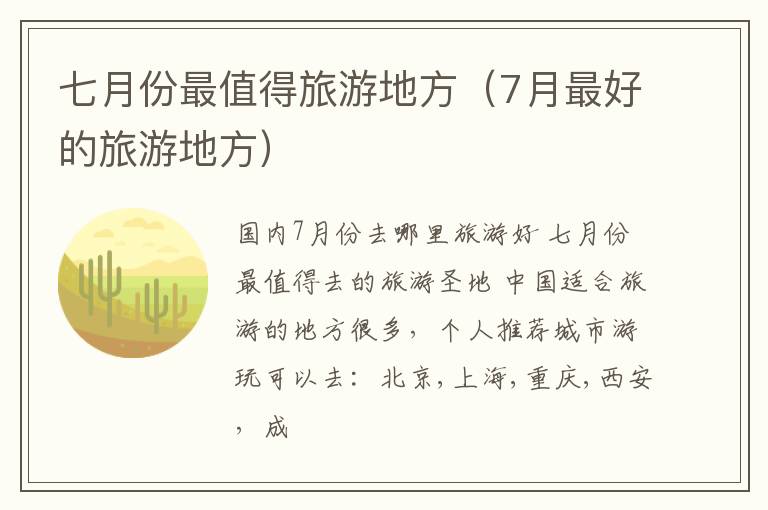 七月份最值得旅游地方（7月最好的旅游地方）