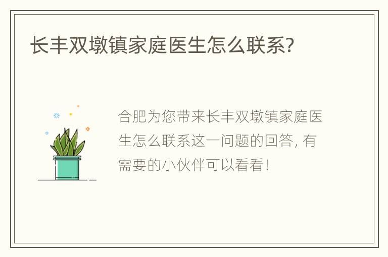 长丰双墩镇家庭医生怎么联系？