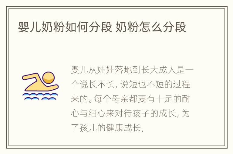 婴儿奶粉如何分段 奶粉怎么分段
