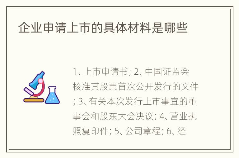 企业申请上市的具体材料是哪些
