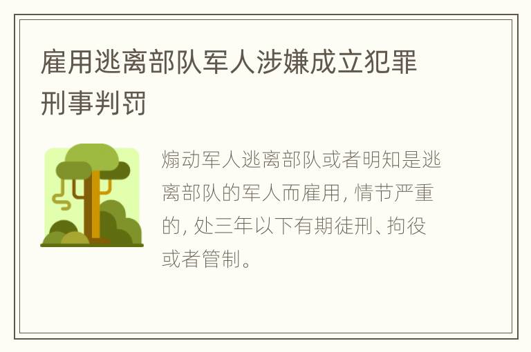 雇用逃离部队军人涉嫌成立犯罪刑事判罚