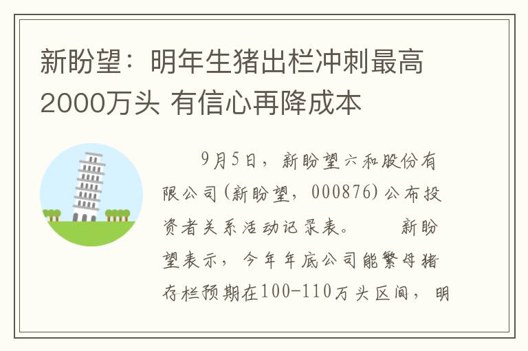 新盼望：明年生猪出栏冲刺最高2000万头 有信心再降成本