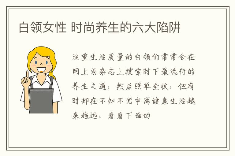 白领女性 时尚养生的六大陷阱