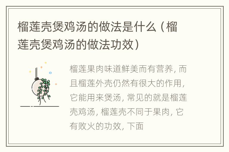 榴莲壳煲鸡汤的做法是什么（榴莲壳煲鸡汤的做法功效）