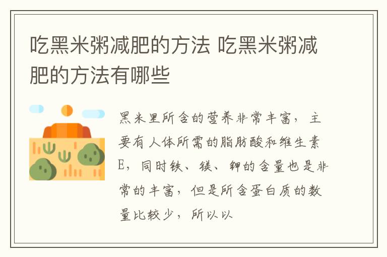 吃黑米粥减肥的方法 吃黑米粥减肥的方法有哪些