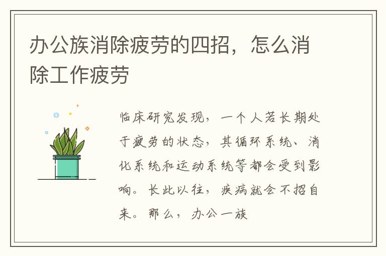 办公族消除疲劳的四招，怎么消除工作疲劳