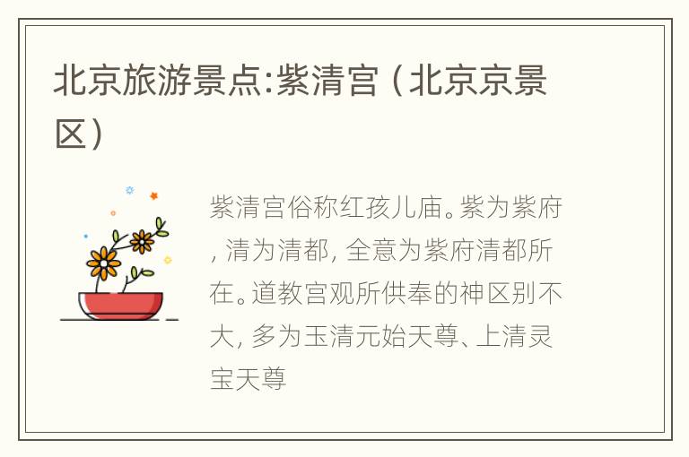 北京旅游景点:紫清宫（北京京景区）