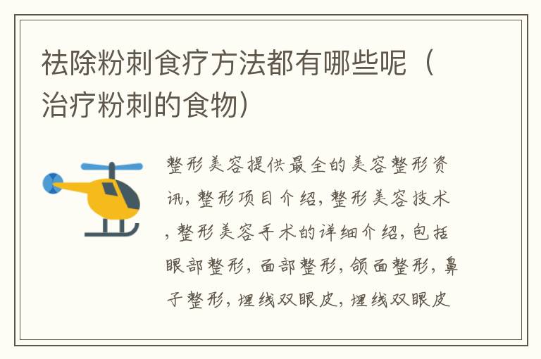 祛除粉刺食疗方法都有哪些呢（治疗粉刺的食物）