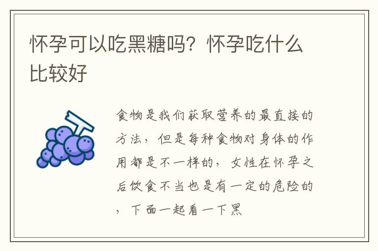 怀孕可以吃黑糖吗？怀孕吃什么比较好