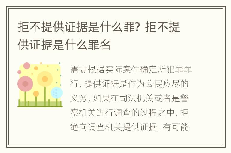 拒不提供证据是什么罪？ 拒不提供证据是什么罪名
