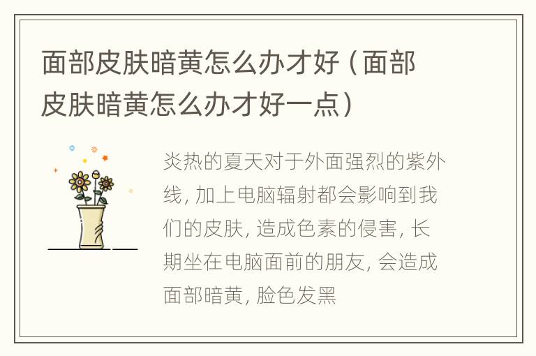 面部皮肤暗黄怎么办才好（面部皮肤暗黄怎么办才好一点）