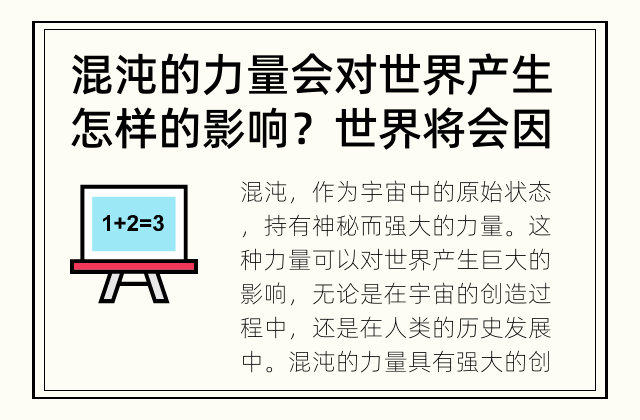 混沌的力量会对世界产生怎样的影响？ 世界将会因混沌的力量发生什么变化？