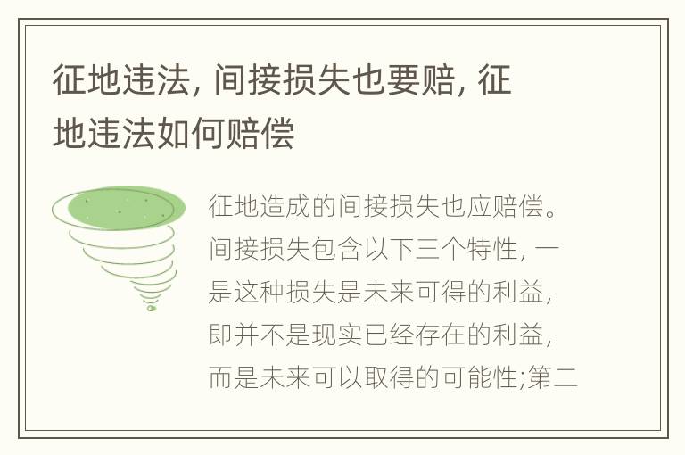 征地违法，间接损失也要赔，征地违法如何赔偿