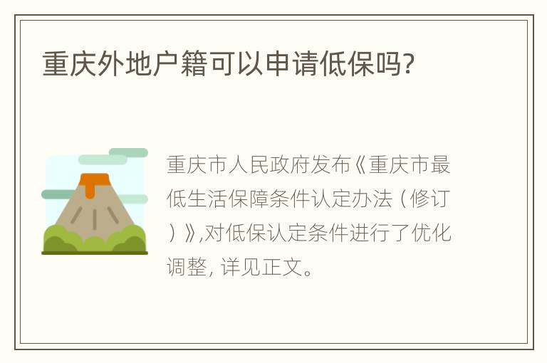 重庆外地户籍可以申请低保吗？
