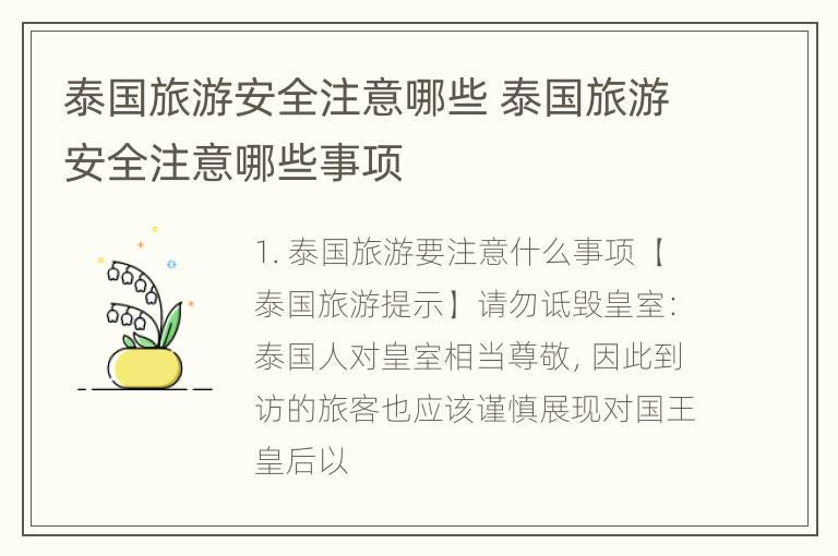 泰国旅游安全注意哪些 泰国旅游安全注意哪些事项