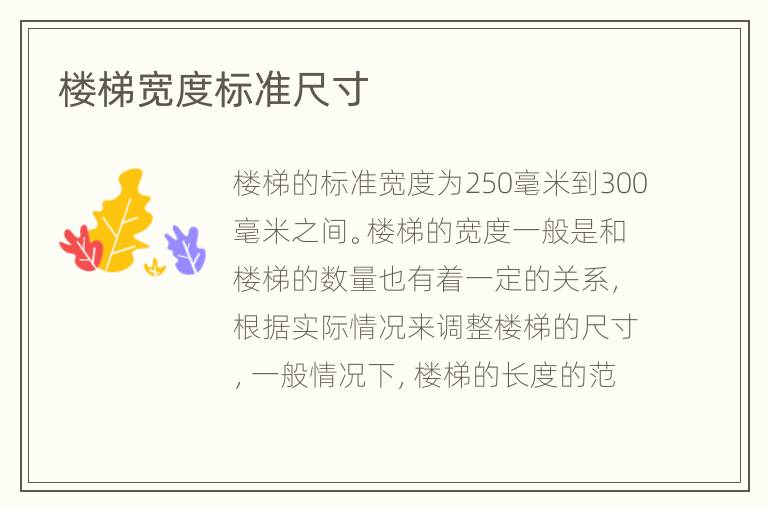 楼梯宽度标准尺寸