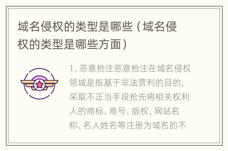 域名侵权的类型是哪些（域名侵权的类型是哪些方面）