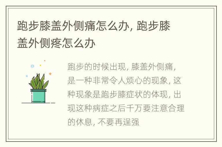 跑步膝盖外侧痛怎么办，跑步膝盖外侧疼怎么办