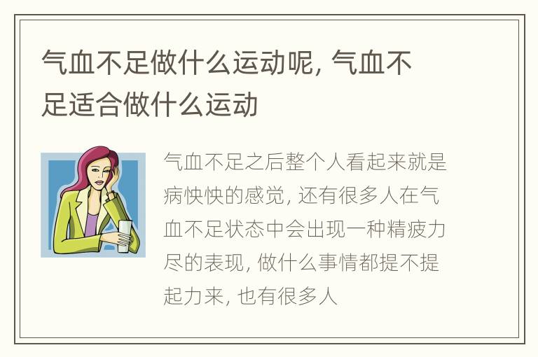 气血不足做什么运动呢，气血不足适合做什么运动