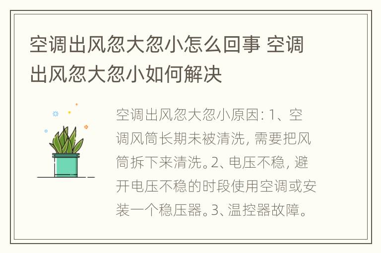 空调出风忽大忽小怎么回事 空调出风忽大忽小如何解决