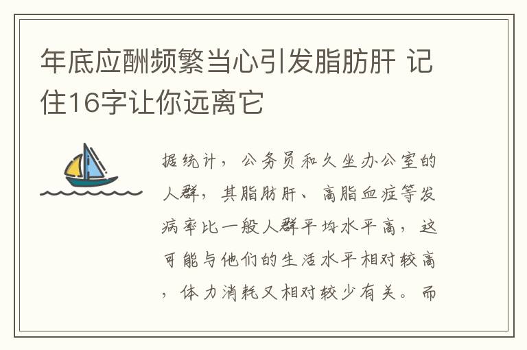 年底应酬频繁当心引发脂肪肝 记住16字让你远离它
