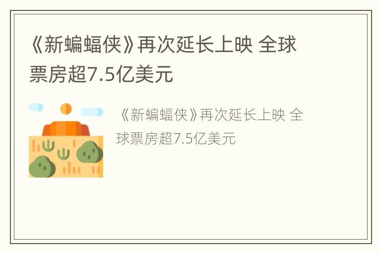 《新蝙蝠侠》再次延长上映 全球票房超7.5亿美元