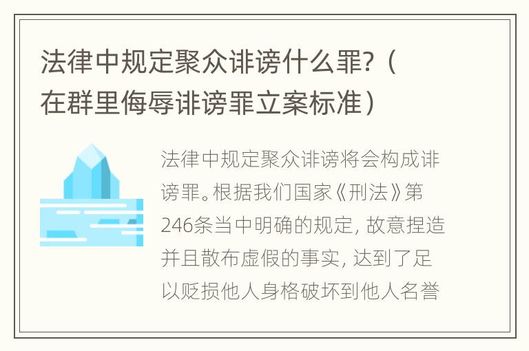 法律中规定聚众诽谤什么罪？（在群里侮辱诽谤罪立案标准）