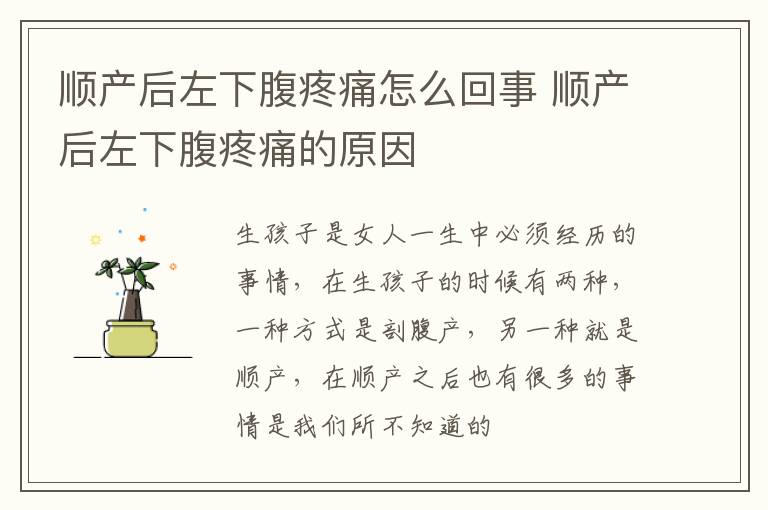 顺产后左下腹疼痛怎么回事 顺产后左下腹疼痛的原因
