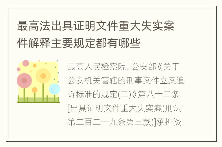 最高法出具证明文件重大失实案件解释主要规定都有哪些