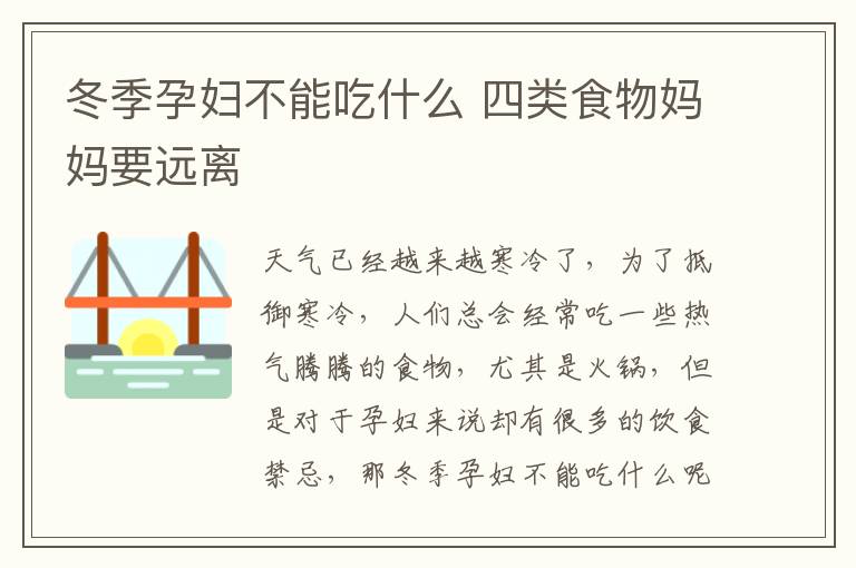 冬季孕妇不能吃什么 四类食物妈妈要远离