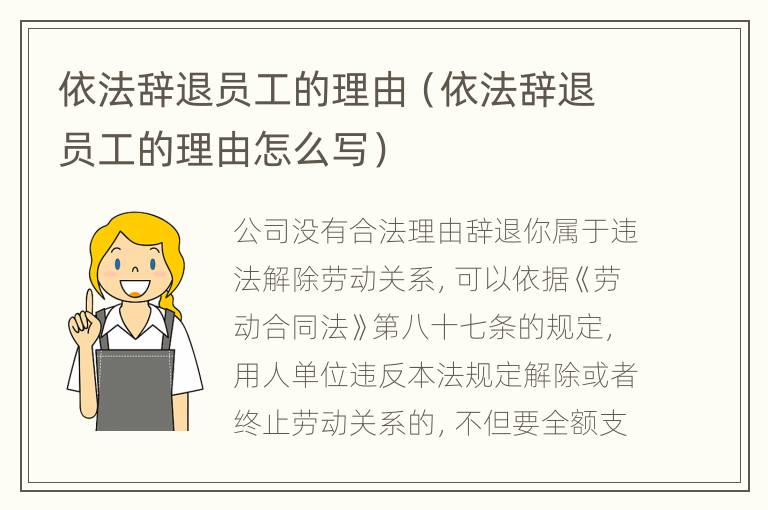 依法辞退员工的理由（依法辞退员工的理由怎么写）