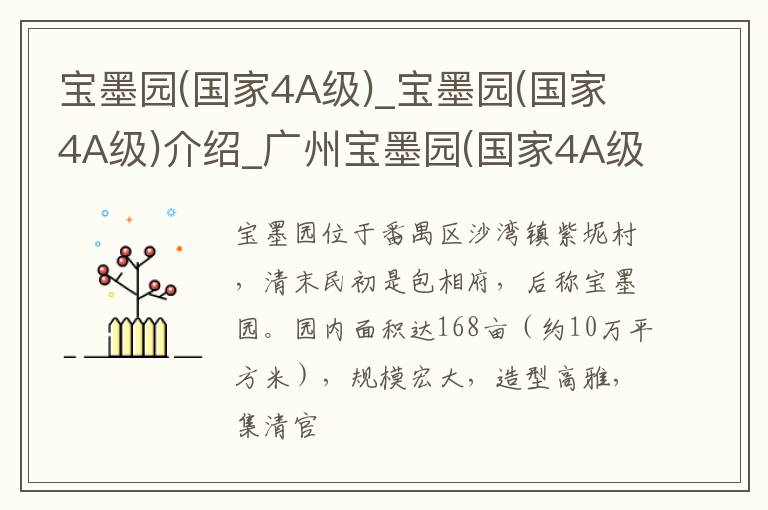 宝墨园(国家4A级)_宝墨园(国家4A级)介绍_广州宝墨园(国家4A级)旅游攻略