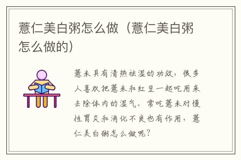 薏仁美白粥怎么做（薏仁美白粥怎么做的）