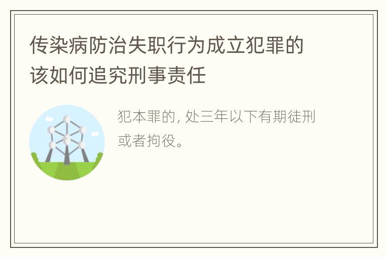 传染病防治失职行为成立犯罪的该如何追究刑事责任
