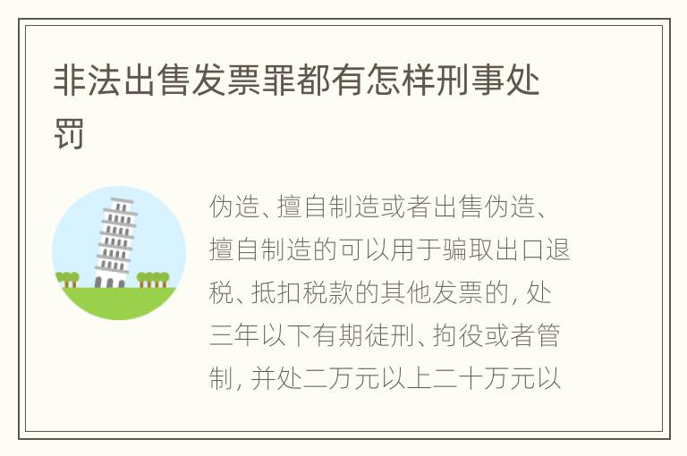 非法出售发票罪都有怎样刑事处罚