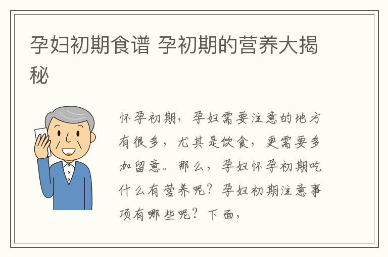 孕妇初期食谱 孕初期的营养大揭秘