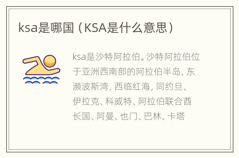 ksa是哪国（KSA是什么意思）