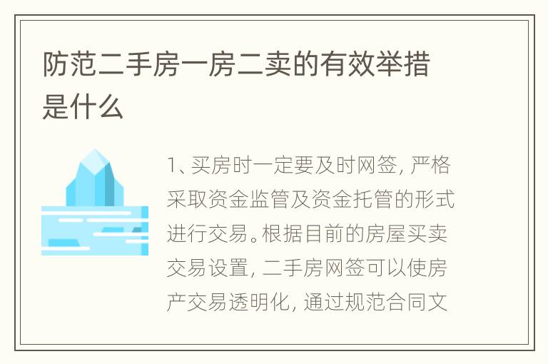 防范二手房一房二卖的有效举措是什么