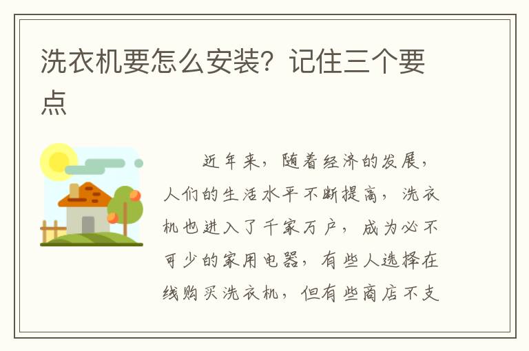 洗衣机要怎么安装？记住三个要点