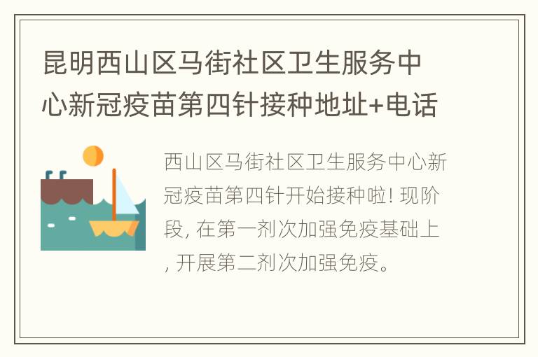 昆明西山区马街社区卫生服务中心新冠疫苗第四针接种地址+电话