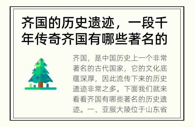 齐国的历史遗迹，一段千年传奇 齐国有哪些著名的历史遗迹？